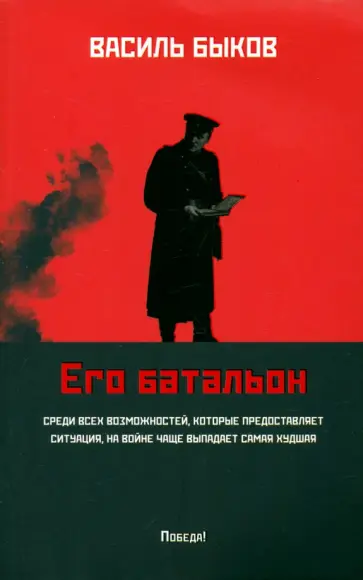 Василь Быков - Его батальон Василь Быков - Его батальон обложка книги