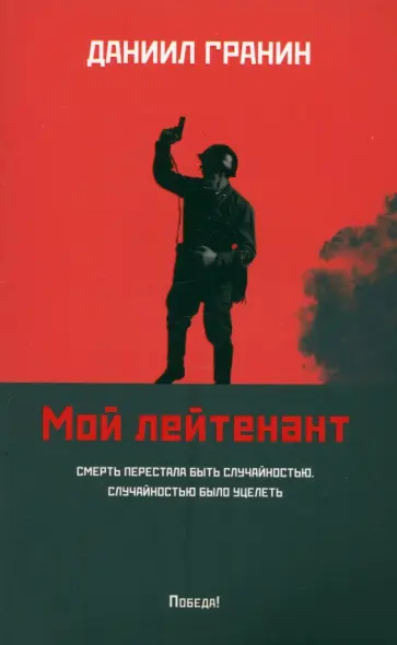 Даниил Гранин - Мой лейтенант Даниил Гранин - Мой лейтенант обложка книги