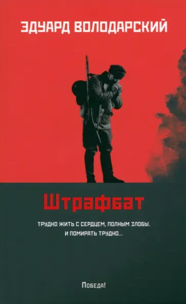 Эдуард Володарский - Штрафбат Эдуард Володарский - Штрафбат обложка книги