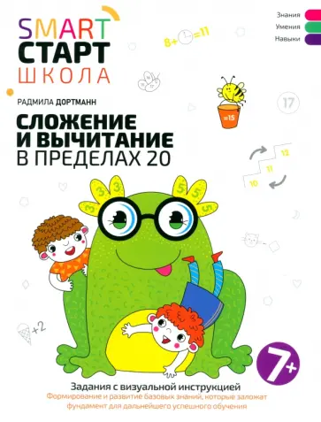 Радмила Дортманн - Сложение и вычитание в пределах 20 Радмила Дортманн - Сложение и вычитание в пределах 20 обложка книги