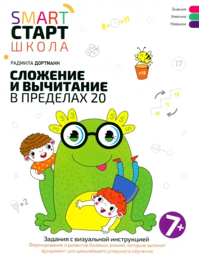 Сложение и вычитание в пределах 20