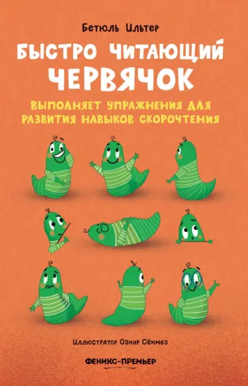 Бетюль Ильтер - Быстро читающий червячок выполняет упражнения для развития навыков скорочтения Бетюль Ильтер - Быстро читающий червячок выполняет упражнения для развития навыков скорочтения обложка книги
