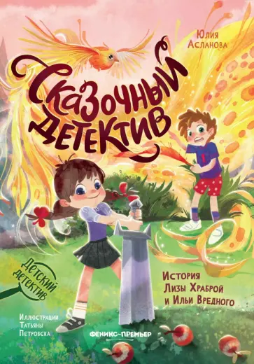 Юлия Асланова - Сказочный детектив. История Лизы Храброй и Ильи Вредного Юлия Асланова - Сказочный детектив. История Лизы Храброй и Ильи Вредного обложка книги