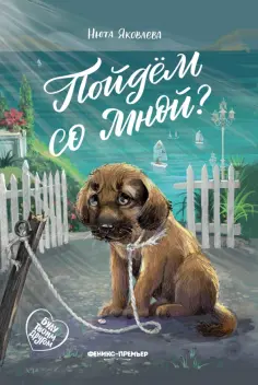 Нюта Яковлева - Пойдем со мной? обложка книги
