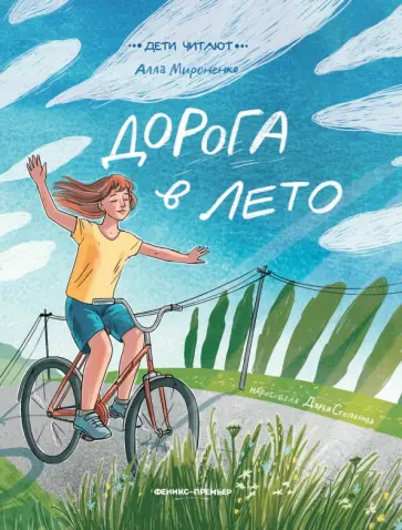 Алла Мироненко - Дорога в лето Алла Мироненко - Дорога в лето обложка книги