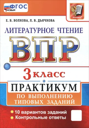 Волкова, Дьячкова - ВПР. Литературное чтение. 3 класс. Практикум по выполнению типовых заданий. 10 вариантов заданий Волкова, Дьячкова - ВПР. Литературное чтение. 3 класс. Практикум по выполнению типовых заданий. 10 вариантов заданий обложка книги