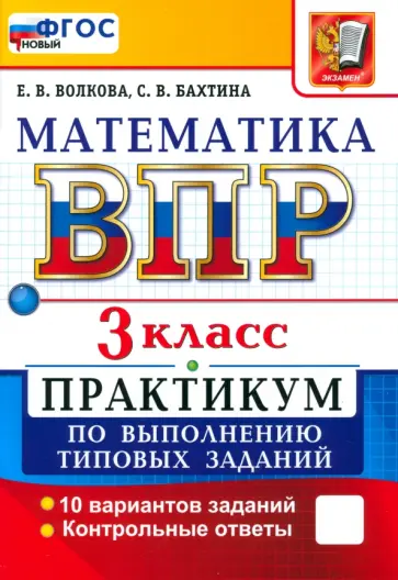 Волкова, Бахтина - ВПР. Математика. 3 класс. Практикум по выполнению типовых заданий. 10 вариантов заданий Волкова, Бахтина - ВПР. Математика. 3 класс. Практикум по выполнению типовых заданий. 10 вариантов заданий обложка книги