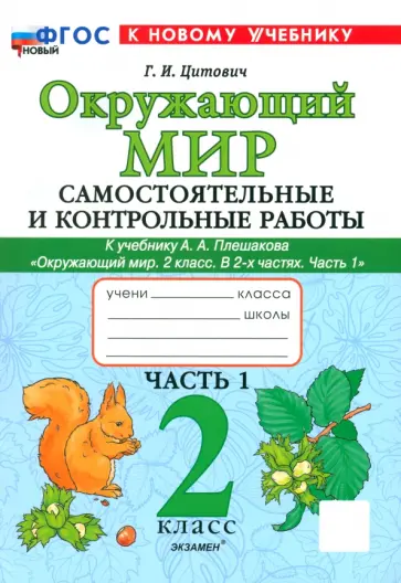 Галина Цитович - Окружающий мир. 2 класс. Самостоятельные и контрольные работы к учебнику А. А. Плешакова. Часть 1 обложка книги