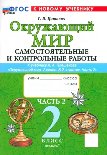 Галина Цитович - Окружающий мир. 2 класс. Самостоятельные и контрольные работы к учебнику А. А. Плешакова. Часть 2 обложка книги