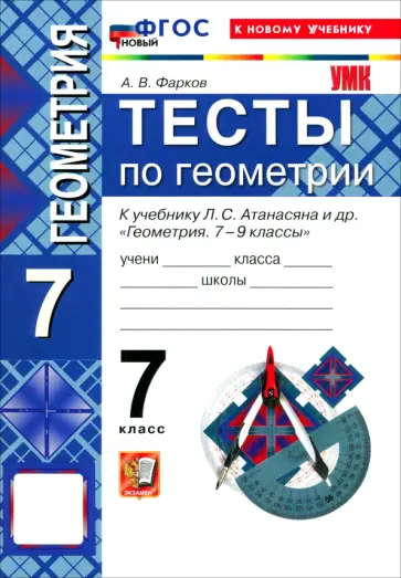 Александр Фарков - Геометрия. 7 класс. Тесты к учебнику Л. С. Атанасяна и др. обложка книги