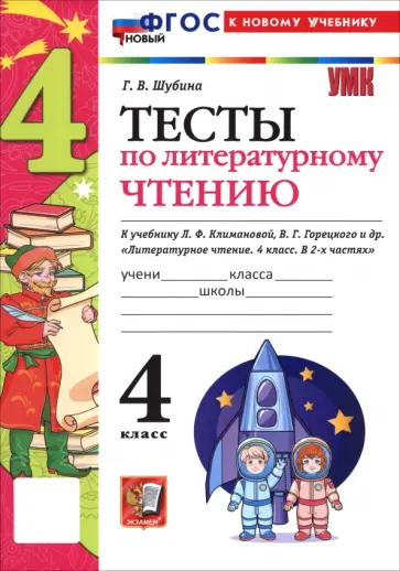 Галина Шубина - Литературное чтение. 4 класс. Тесты к учебнику Л. Ф. Климановой, В. Г. Горецкого и др. Галина Шубина - Литературное чтение. 4 класс. Тесты к учебнику Л. Ф. Климановой, В. Г. Горецкого и др. обложка книги