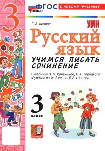 Галина Козина - Русский язык. 3 класс. Учимся писать сочинение. К учебнику В. П. Канакиной, В. Г. Горецкого Галина Козина - Русский язык. 3 класс. Учимся писать сочинение. К учебнику В. П. Канакиной, В. Г. Горецкого обложка книги