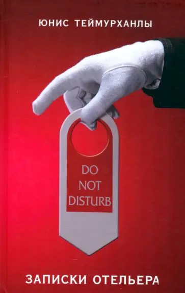 Юнис Теймурханлы - Do not disturb. Записки отельера Юнис Теймурханлы - Do not disturb. Записки отельера обложка книги