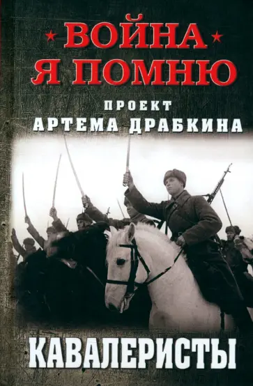 Артем Драбкин - Кавалеристы Артем Драбкин - Кавалеристы обложка книги