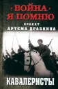 Война. Я помню. Проект Артема Драбкина