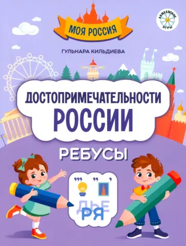 Гульнара Кильдиева - Достопримечательности России. Ребусы обложка книги