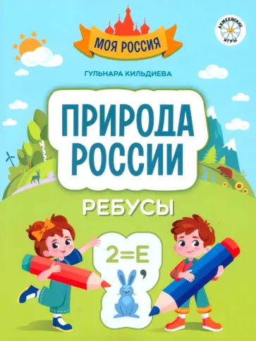 Гульнара Кильдиева - Природа России. Ребусы Гульнара Кильдиева - Природа России. Ребусы обложка книги
