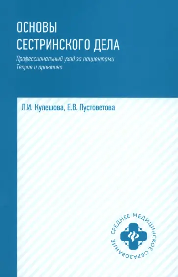 Кулешова, Пустоветова - Основы сестринского дела. Профессиональный уход за пациентами. Теория и практика обложка книги