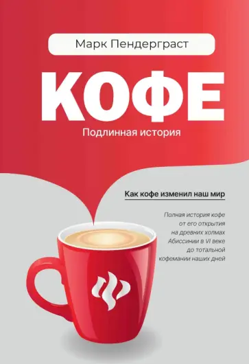 Марк Пендерграст - Кофе. Подлинная история Марк Пендерграст - Кофе. Подлинная история обложка книги