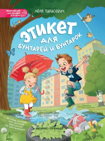 Лёля Тарасевич - Этикет для бунтарей и бунтарок. Истории, которые учат искренне заботиться об окружающих Лёля Тарасевич - Этикет для бунтарей и бунтарок. Истории, которые учат искренне заботиться об окружающих обложка книги