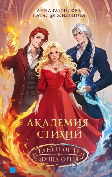 Гаврилова, Жильцова - Академия стихий. Танец огня. Душа огня Гаврилова, Жильцова - Академия стихий. Танец огня. Душа огня обложка книги