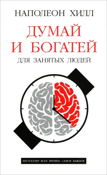 Наполеон Хилл - Думай и богатей. Для занятых людей Наполеон Хилл - Думай и богатей. Для занятых людей обложка книги