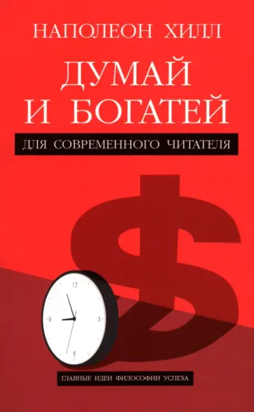 Наполеон Хилл - Думай и богатей. Для современного читателя Наполеон Хилл - Думай и богатей. Для современного читателя обложка книги