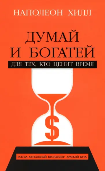 Наполеон Хилл - Думай и богатей. Для тех, кто ценит время Наполеон Хилл - Думай и богатей. Для тех, кто ценит время обложка книги