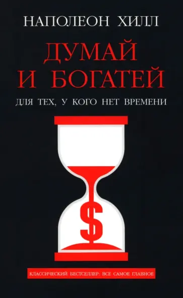 Наполеон Хилл - Думай и богатей. Для тех, у кого нет времени Наполеон Хилл - Думай и богатей. Для тех, у кого нет времени обложка книги