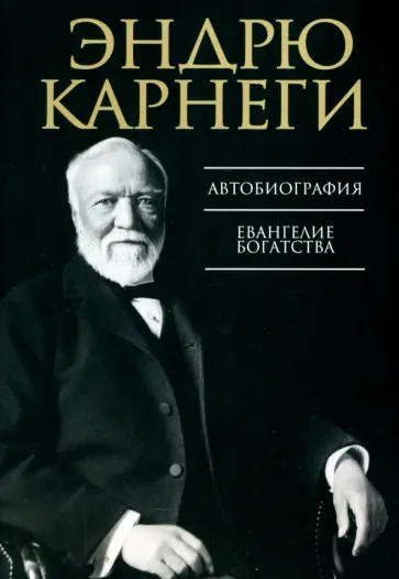 Эндрю Карнеги - Автобиография. Евангелие богатства Эндрю Карнеги - Автобиография. Евангелие богатства обложка книги