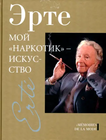Эрте - Мой "наркотик" - искусство Эрте - Мой "наркотик" - искусство обложка книги