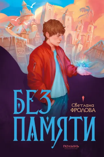 Светлана Фролова - Без памяти Светлана Фролова - Без памяти обложка книги