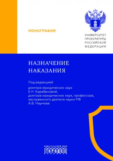 Карабанова, Наумов - Назначение наказания. Монография Карабанова, Наумов - Назначение наказания. Монография обложка книги