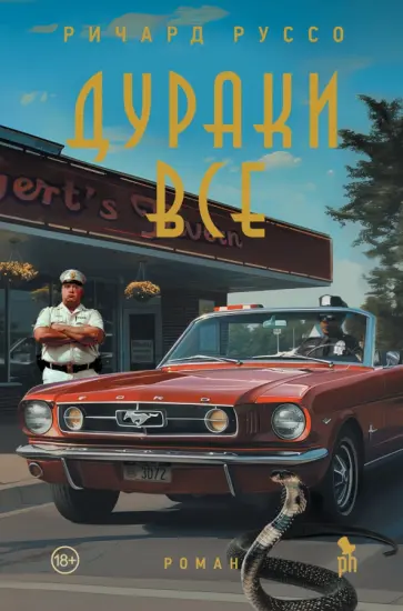 Ричард Руссо - Дураки все Ричард Руссо - Дураки все обложка книги