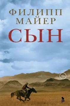 Филипп Майер - Сын Филипп Майер - Сын обложка книги