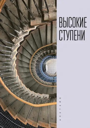 Высокие ступени. Литературный ежегодник Высокие ступени. Литературный ежегодник обложка книги