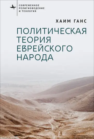 Хаим Ганс - Политическая теория еврейского народа Хаим Ганс - Политическая теория еврейского народа обложка книги