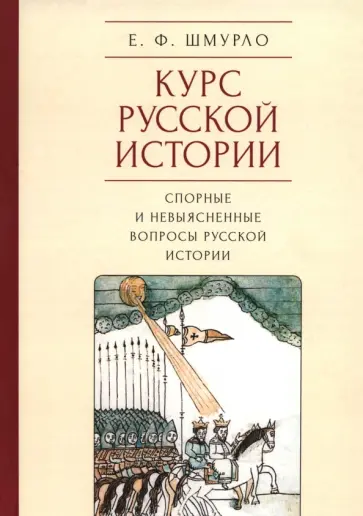 Евгений Шмурло - Курс русской истории. Спорные и невыясненные вопросы русской истории обложка книги
