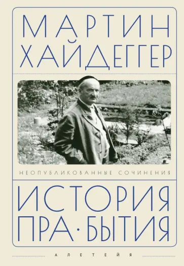 Мартин Хайдеггер - История пра-бытия обложка книги