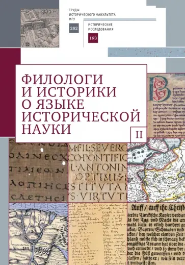 Филологи и историки о языке исторической науки. Выпуск 2 Филологи и историки о языке исторической науки. Выпуск 2 обложка книги
