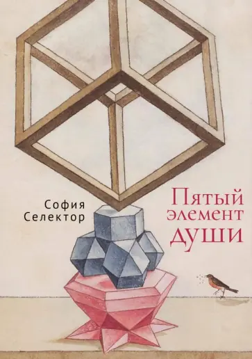 София Селектор - Пятый элемент души София Селектор - Пятый элемент души обложка книги