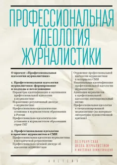 Профессиональная идеология журналистики обложка книги