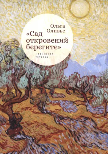 Ольга Оливье - "Сад откровений берегите". Парижская тетрадь Ольга Оливье - "Сад откровений берегите". Парижская тетрадь обложка книги