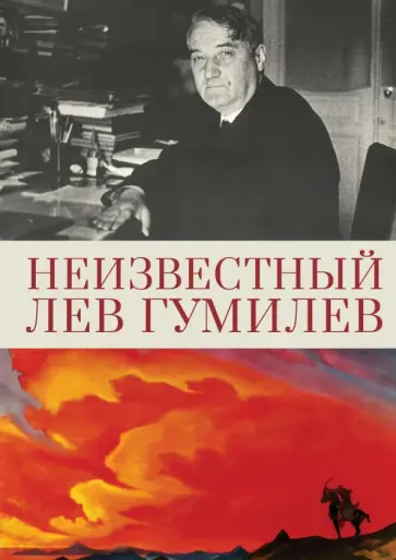 Неизвестный Лев Гумилев обложка книги