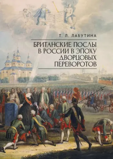 Татьяна Лабутина - Британские послы в России в эпоху дворцовых переворотов обложка книги