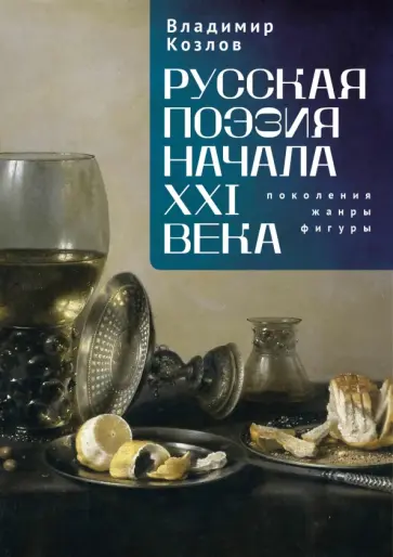 Владимир Козлов - Русская поэзия начала XXI века. Поколения, жанры, фигуры обложка книги