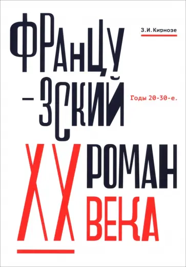 Зоя Кирнозе - Французский роман XX века. Годы 20-30-е Зоя Кирнозе - Французский роман XX века. Годы 20-30-е обложка книги