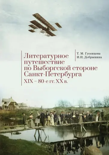 Гусенцова, Добрынина - Литературное путешествие по Выборгской стороне Санкт-Петербурга. XIX - 80-е гг. XX в. обложка книги