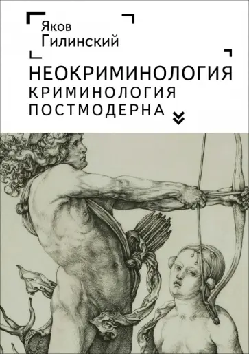 Яков Гилинский - Неокриминология. Криминология постмодерна Яков Гилинский - Неокриминология. Криминология постмодерна обложка книги