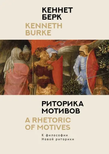 Кеннет Берк - Риторика мотивов. К философии Новой риторики обложка книги